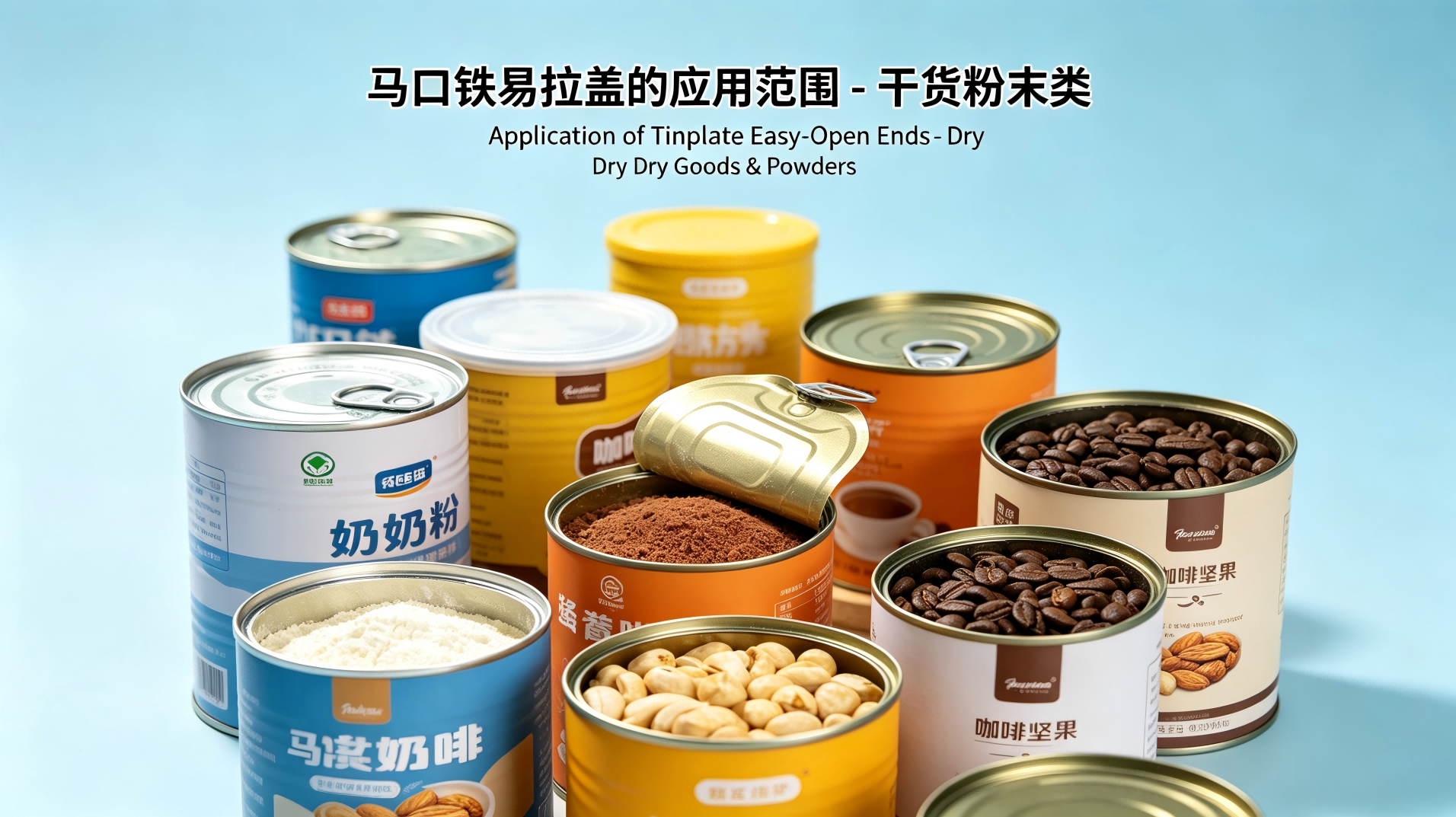 马口铁易拉盖在干货粉末类的应用