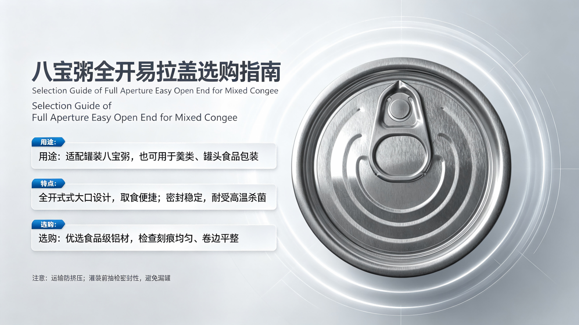 八宝粥全开易拉盖选购指南