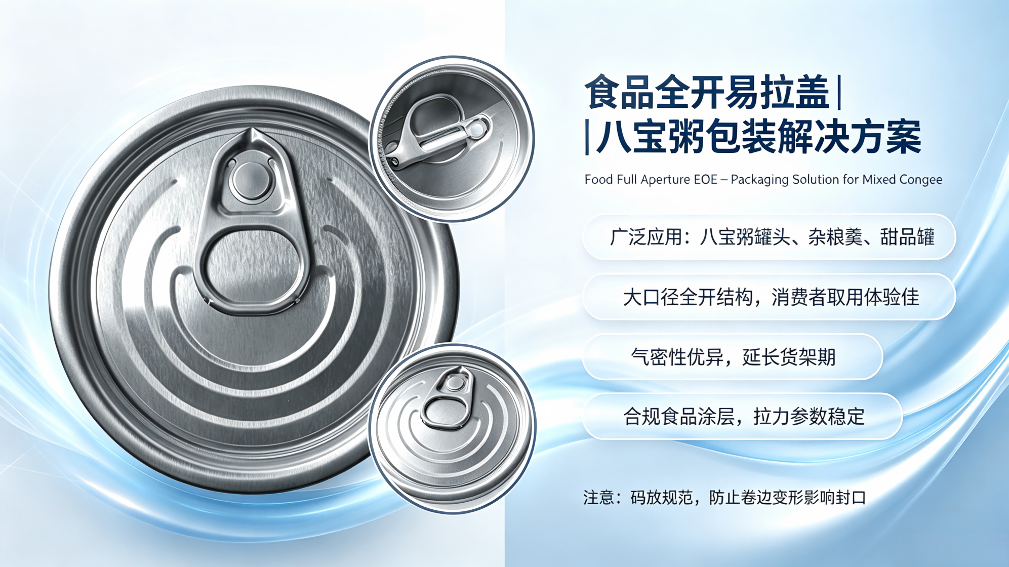 食品全开易拉盖|八宝粥包装解决方案