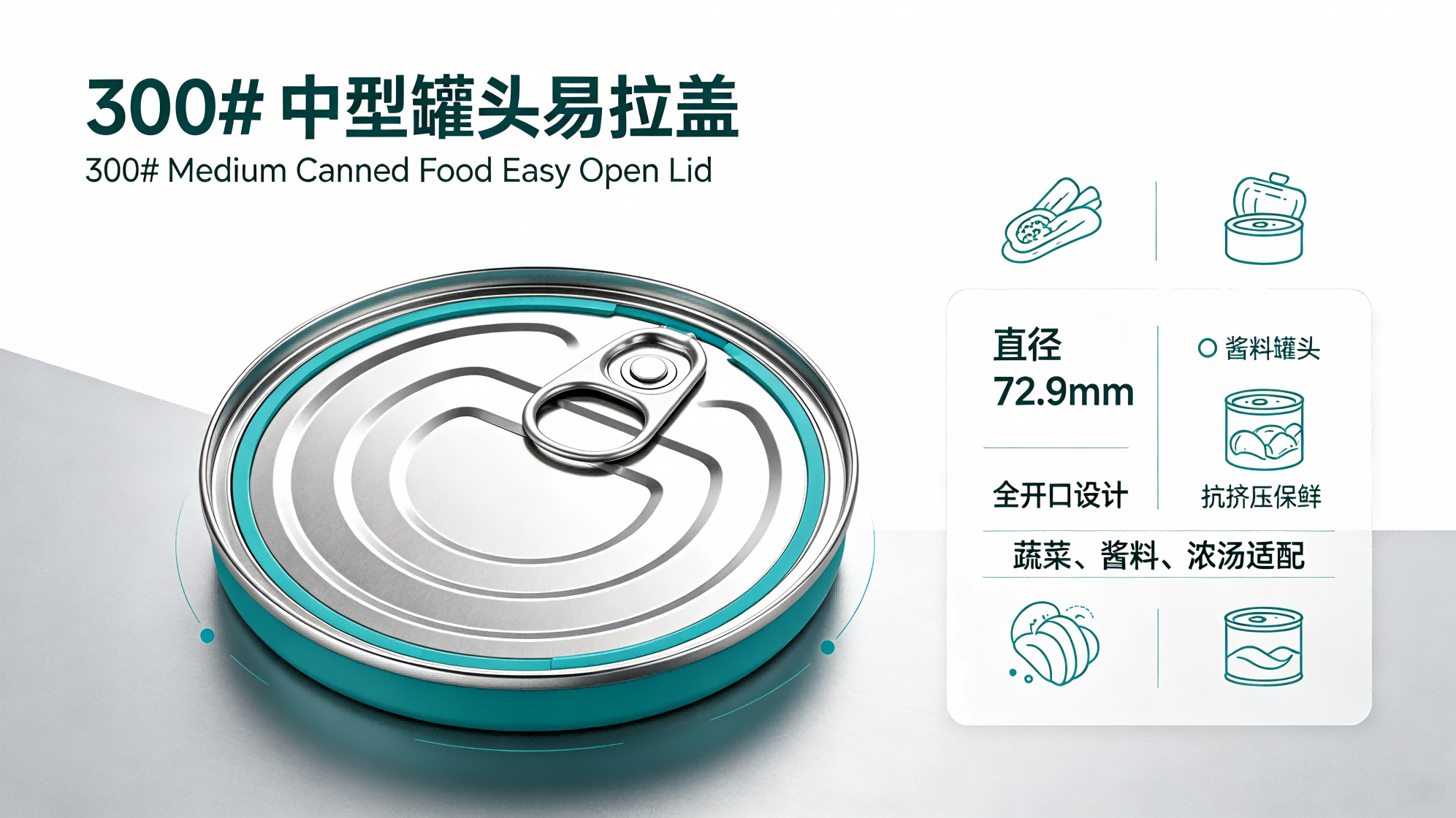 300#中型罐头易拉盖
