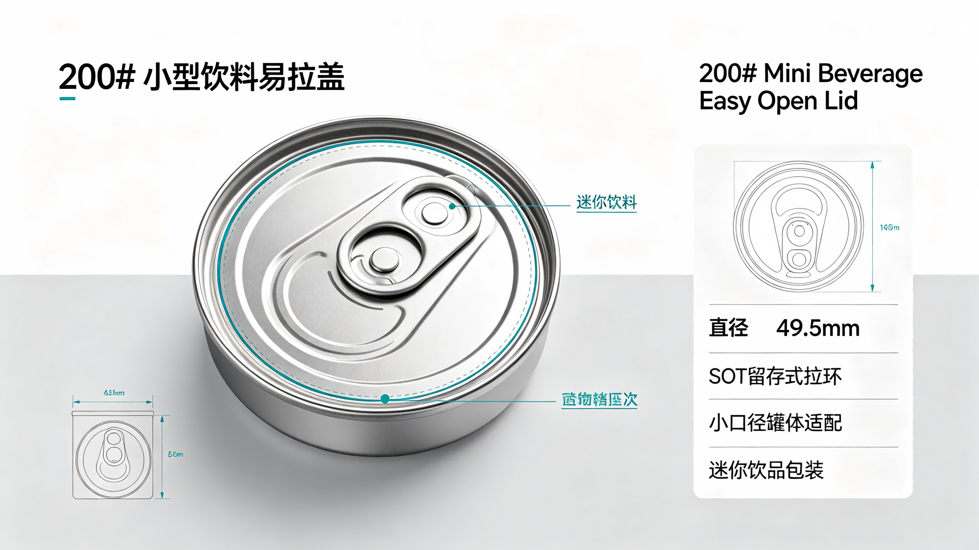 200#小型饮料易拉盖
